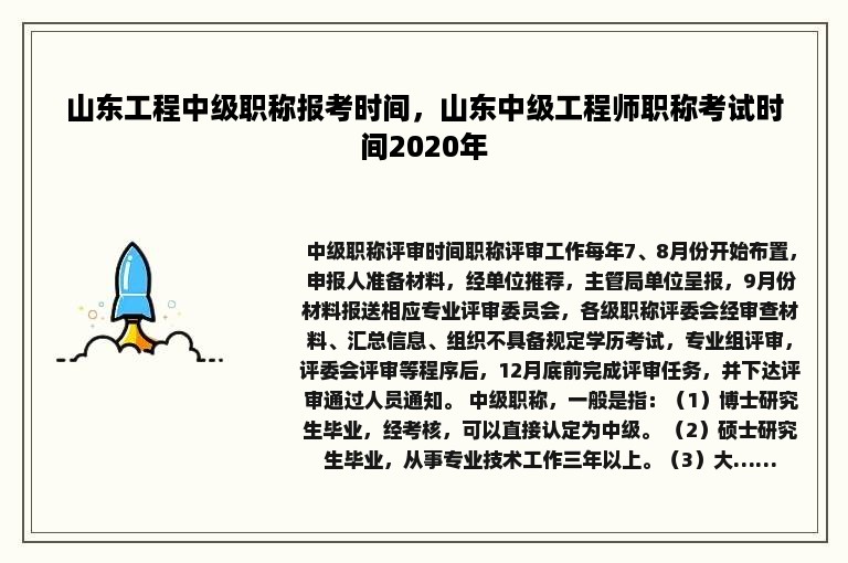 山东工程中级职称报考时间，山东中级工程师职称考试时间2020年