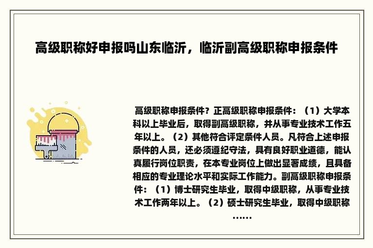 高级职称好申报吗山东临沂，临沂副高级职称申报条件