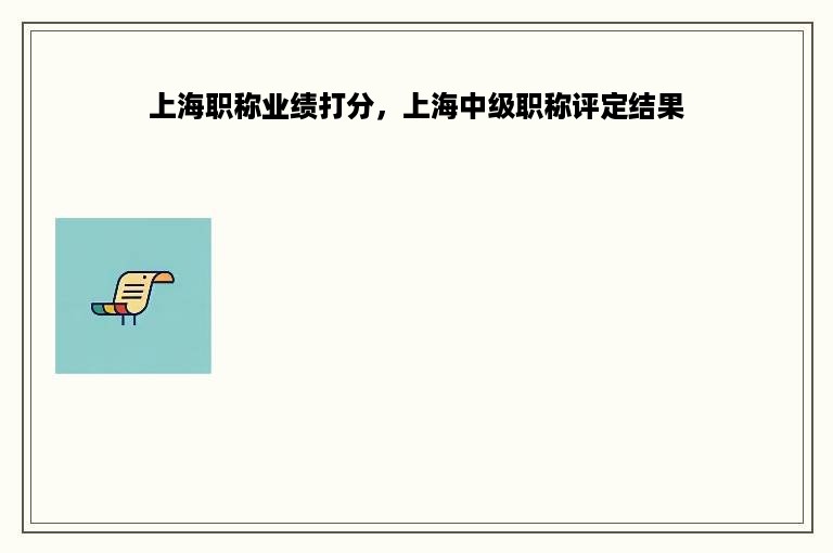 上海职称业绩打分，上海中级职称评定结果