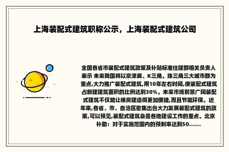 上海装配式建筑职称公示，上海装配式建筑公司