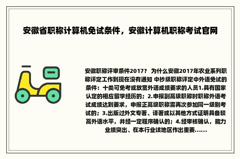 安徽省职称计算机免试条件，安徽计算机职称考试官网