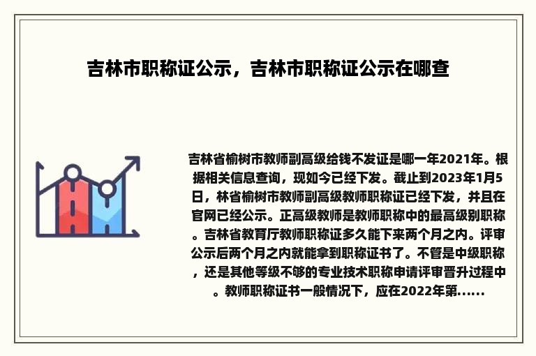 吉林市职称证公示，吉林市职称证公示在哪查