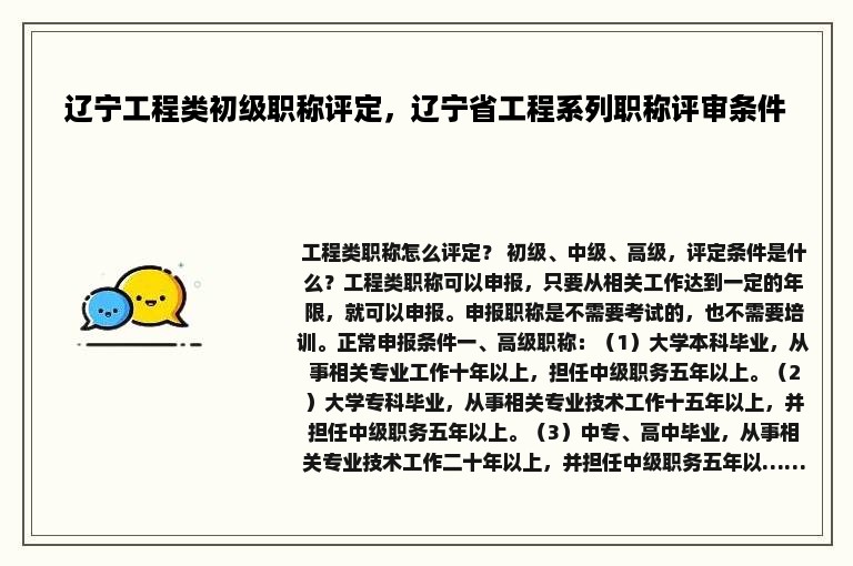 辽宁工程类初级职称评定，辽宁省工程系列职称评审条件