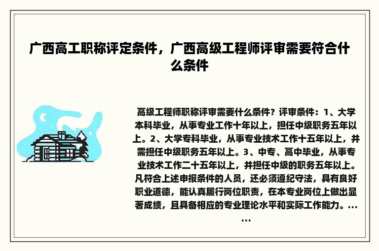 广西高工职称评定条件，广西高级工程师评审需要符合什么条件
