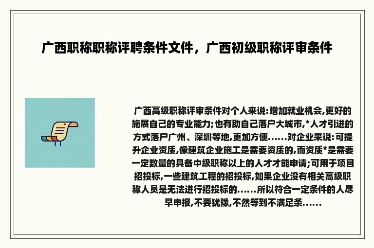广西职称职称评聘条件文件，广西初级职称评审条件