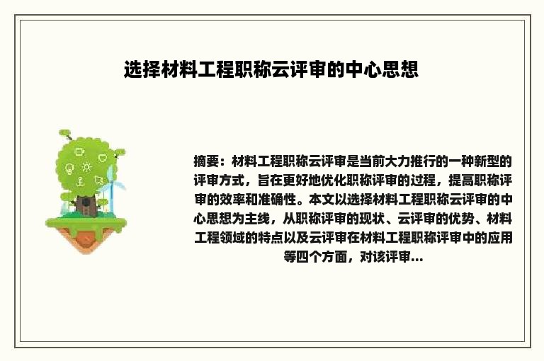 选择材料工程职称云评审的中心思想