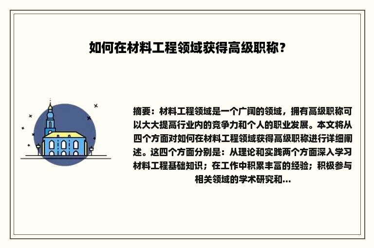 如何在材料工程领域获得高级职称？