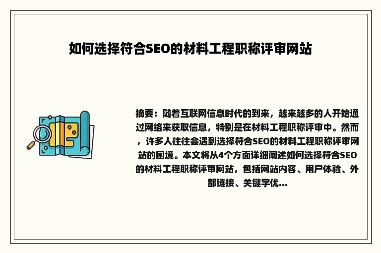 如何选择符合SEO的材料工程职称评审网站