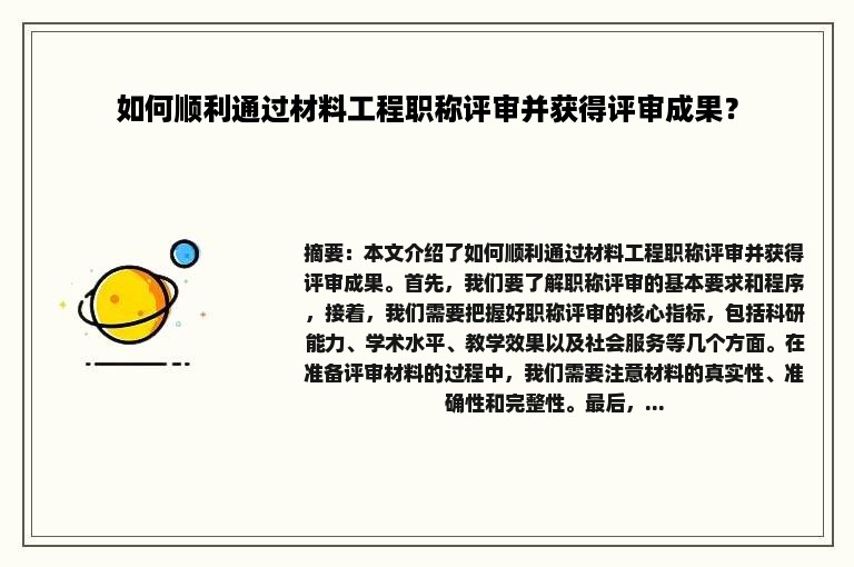 如何顺利通过材料工程职称评审并获得评审成果？