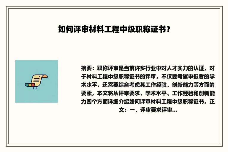 如何评审材料工程中级职称证书？