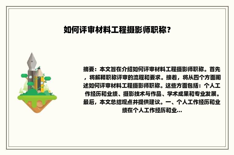 如何评审材料工程摄影师职称？