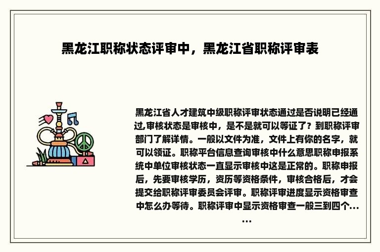 黑龙江职称状态评审中，黑龙江省职称评审表