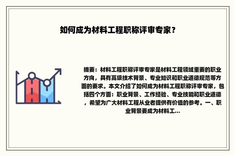 如何成为材料工程职称评审专家？