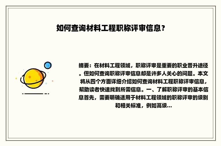 如何查询材料工程职称评审信息？