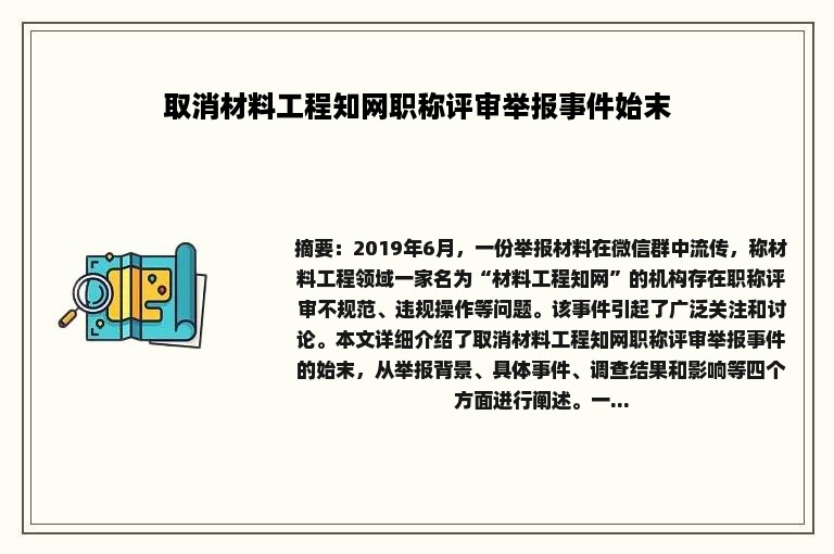 取消材料工程知网职称评审举报事件始末