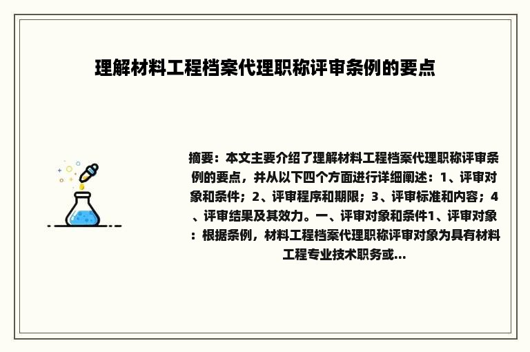 理解材料工程档案代理职称评审条例的要点