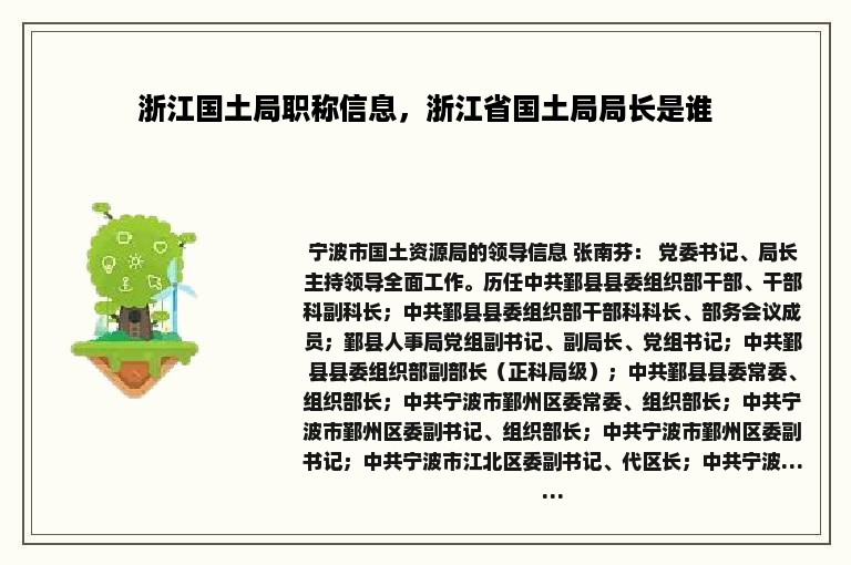 浙江国土局职称信息，浙江省国土局局长是谁