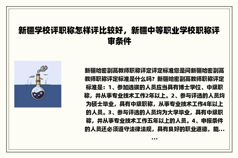 新疆学校评职称怎样评比较好，新疆中等职业学校职称评审条件