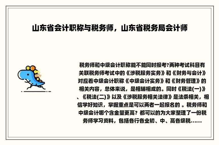 山东省会计职称与税务师，山东省税务局会计师