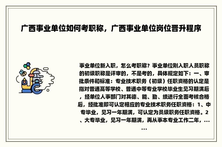 广西事业单位如何考职称，广西事业单位岗位晋升程序