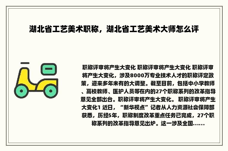 湖北省工艺美术职称，湖北省工艺美术大师怎么评