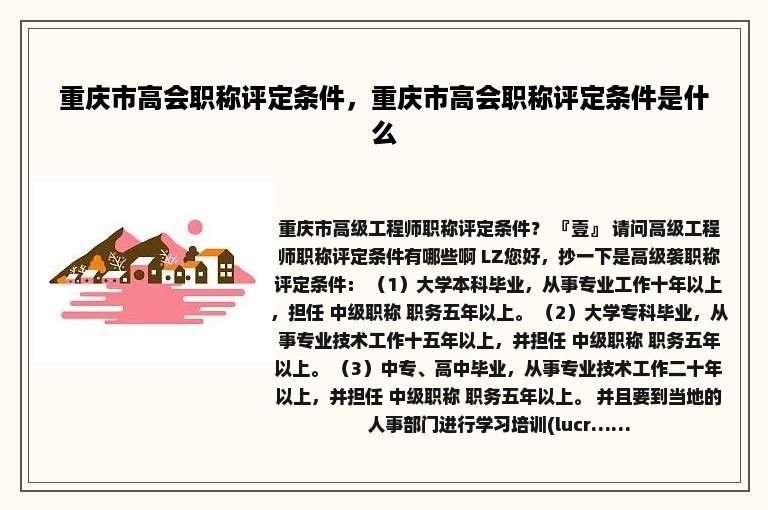 重庆市高会职称评定条件，重庆市高会职称评定条件是什么