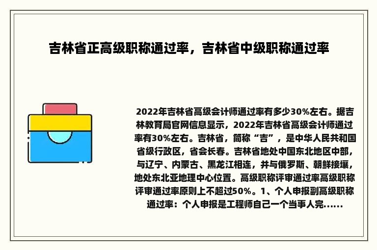 吉林省正高级职称通过率，吉林省中级职称通过率