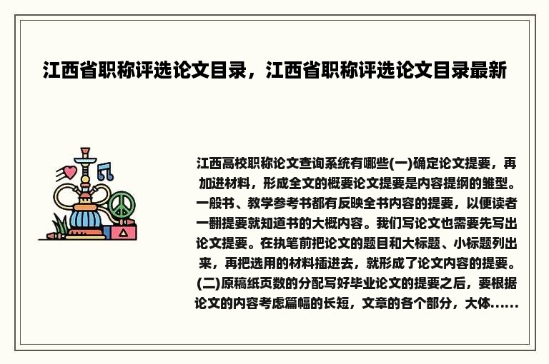 江西省职称评选论文目录，江西省职称评选论文目录最新