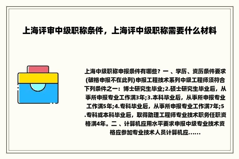 上海评审中级职称条件，上海评中级职称需要什么材料