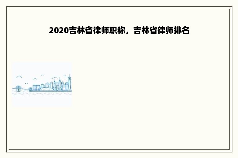 2020吉林省律师职称，吉林省律师排名