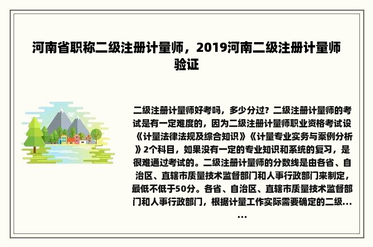 河南省职称二级注册计量师，2019河南二级注册计量师验证