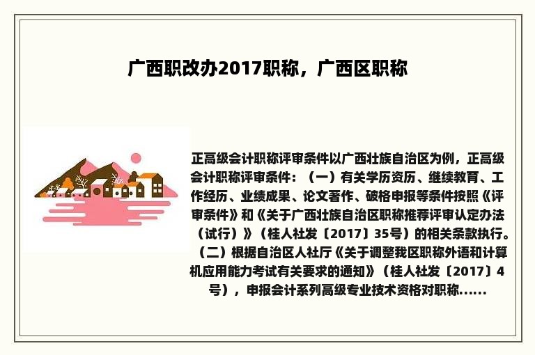 广西职改办2017职称，广西区职称