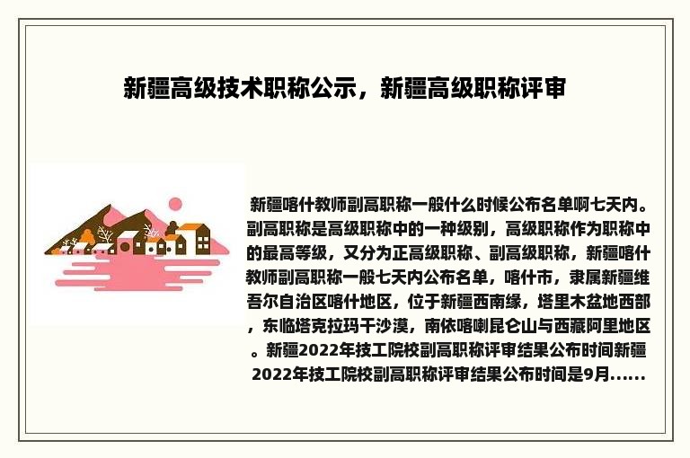 新疆高级技术职称公示，新疆高级职称评审