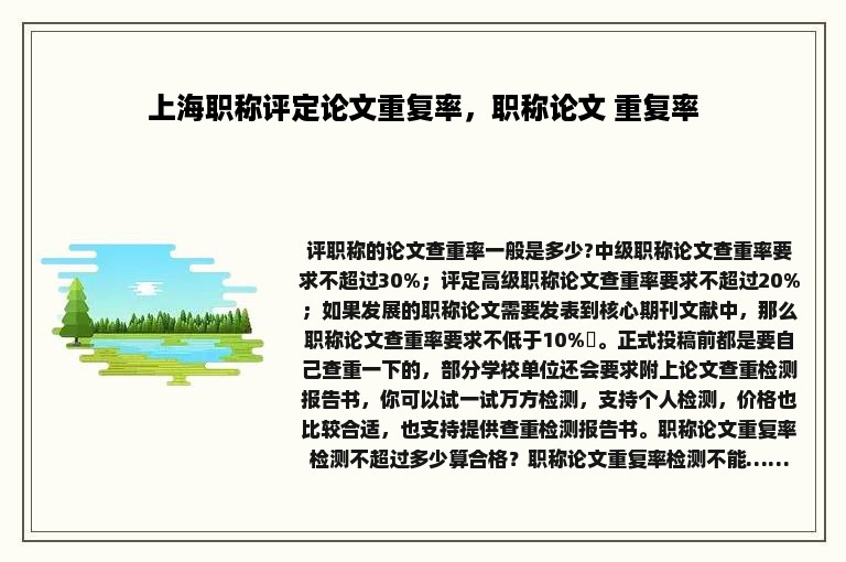 上海职称评定论文重复率，职称论文 重复率