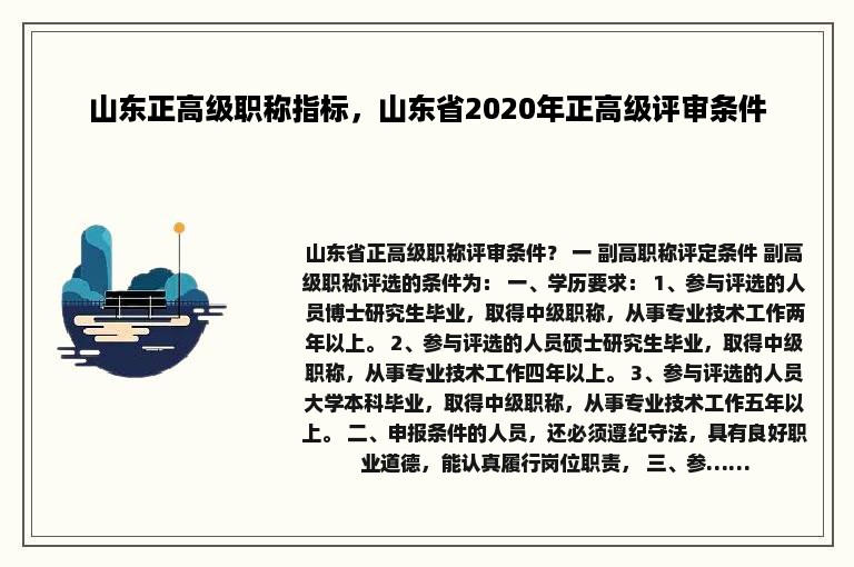 山东正高级职称指标，山东省2020年正高级评审条件