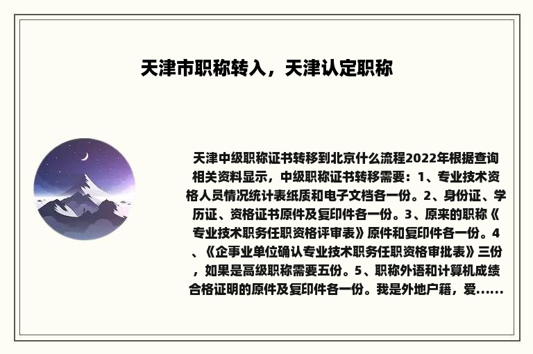 天津市职称转入，天津认定职称