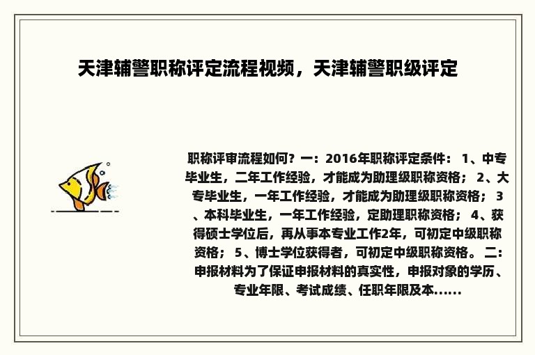 天津辅警职称评定流程视频，天津辅警职级评定