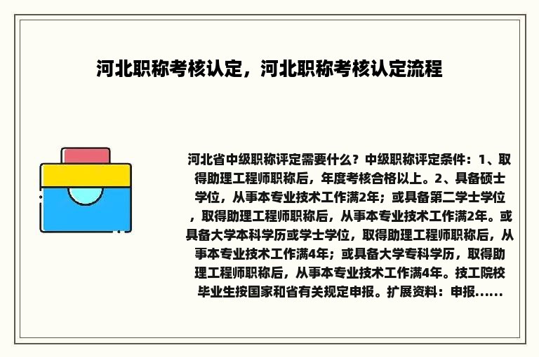 河北职称考核认定，河北职称考核认定流程