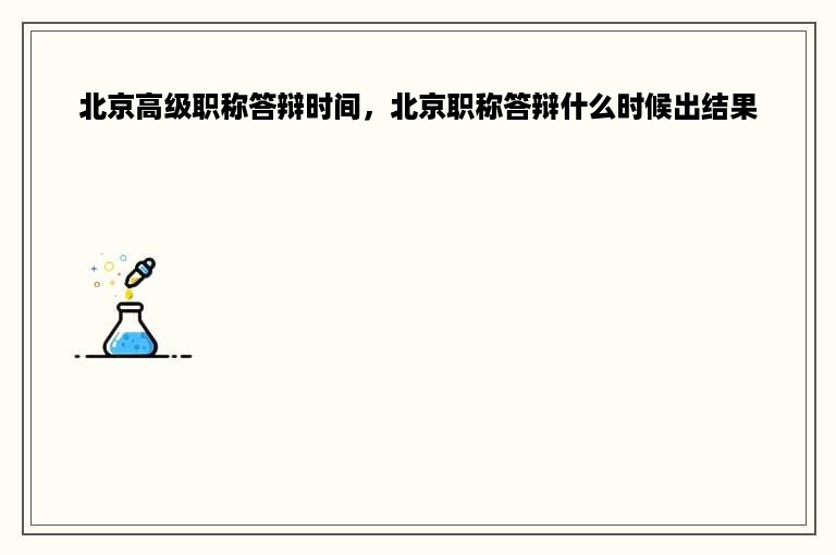 北京高级职称答辩时间，北京职称答辩什么时候出结果