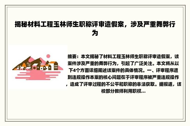 揭秘材料工程玉林师生职称评审造假案，涉及严重舞弊行为