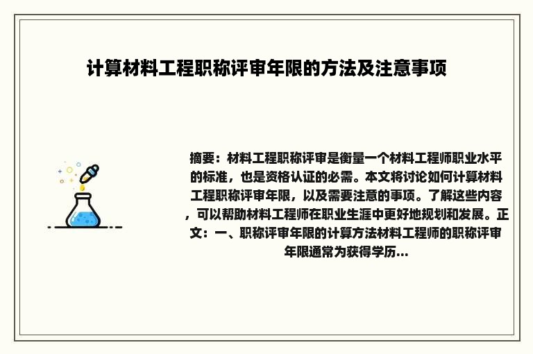 计算材料工程职称评审年限的方法及注意事项