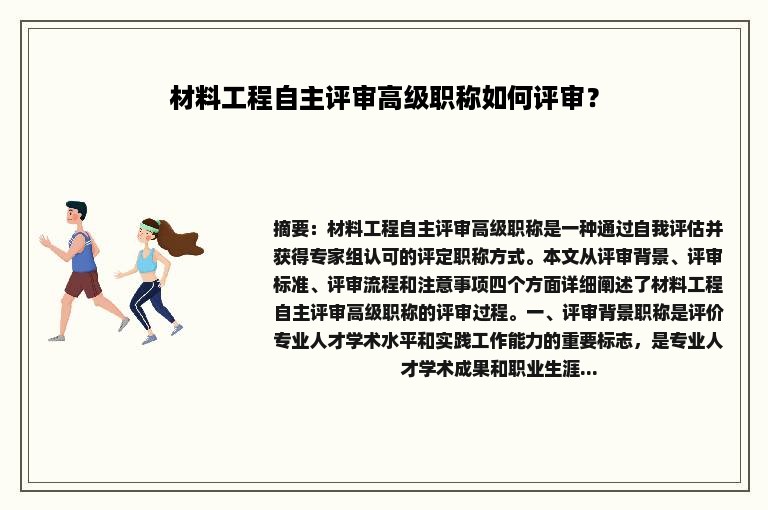 材料工程自主评审高级职称如何评审？