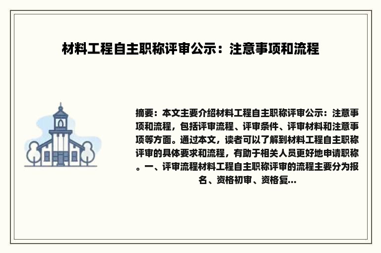 材料工程自主职称评审公示：注意事项和流程