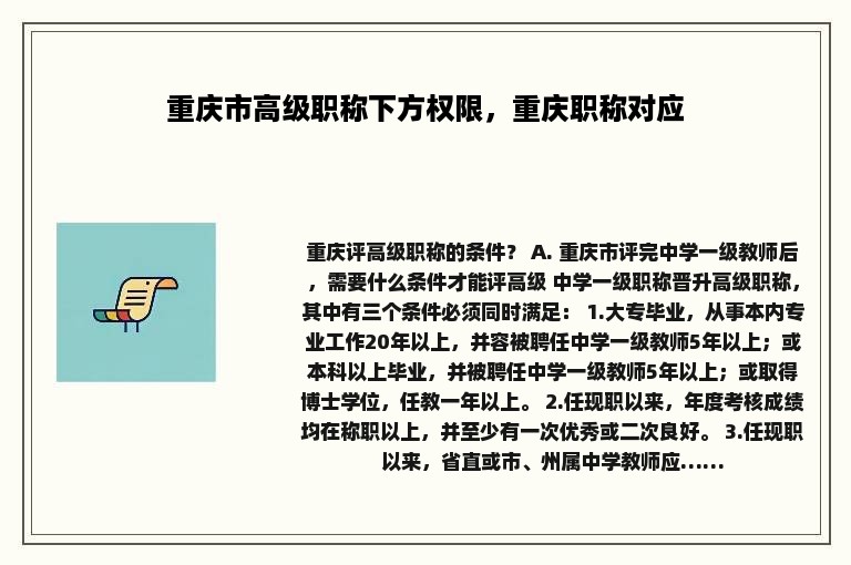 重庆市高级职称下方权限，重庆职称对应