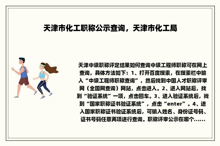 天津市化工职称公示查询，天津市化工局