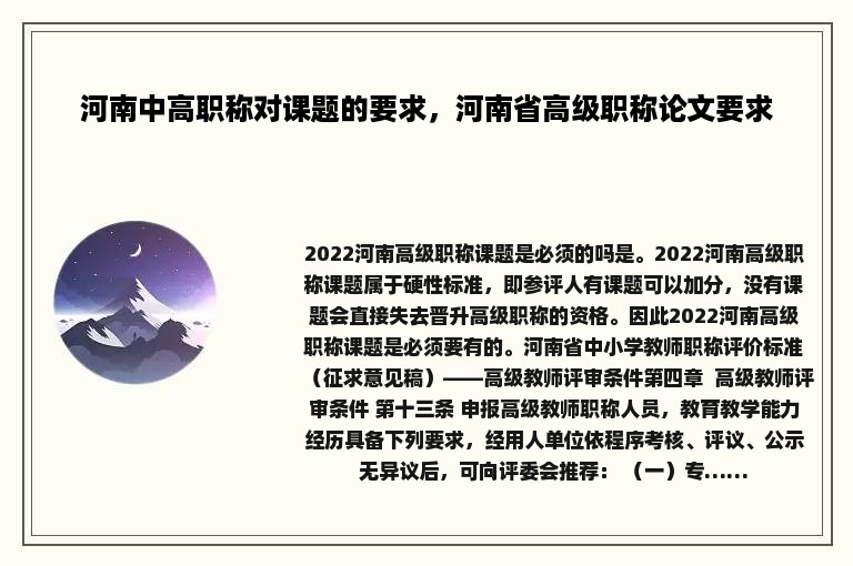 河南中高职称对课题的要求，河南省高级职称论文要求