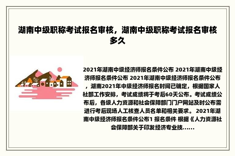 湖南中级职称考试报名审核，湖南中级职称考试报名审核多久