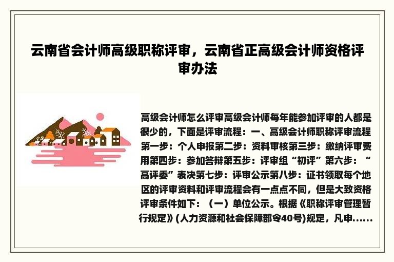云南省会计师高级职称评审，云南省正高级会计师资格评审办法