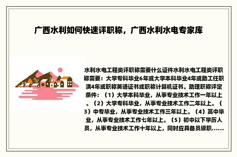 广西水利如何快速评职称，广西水利水电专家库