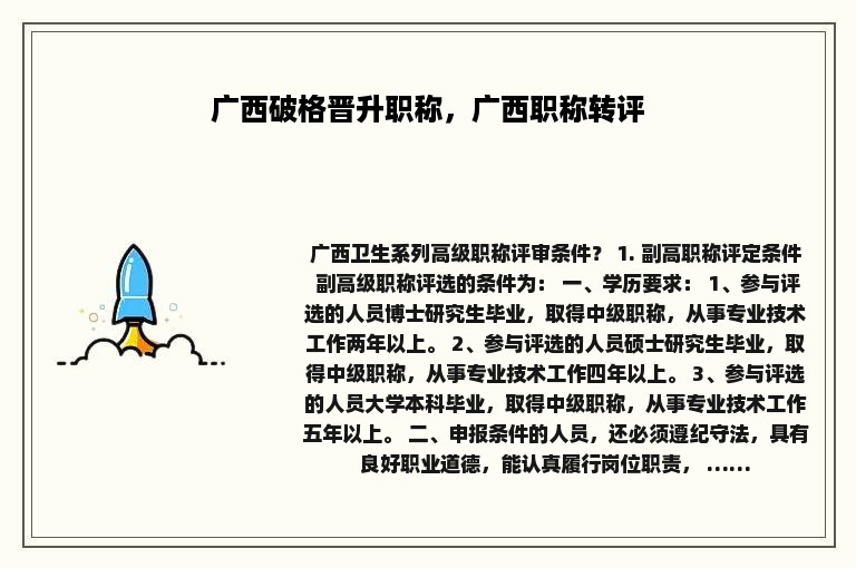 广西破格晋升职称，广西职称转评
